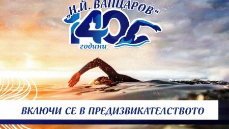 Включи се в предизвикателството!