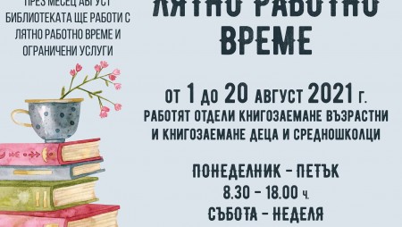 Лятно работно време във Варненската библиотека през август