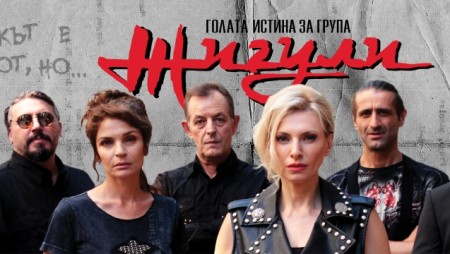 С „Голата истина за група Жигули“ тази вечер закриват „Дните на българското кино