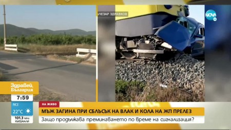 Влак удари кола на прелез. Човек загина