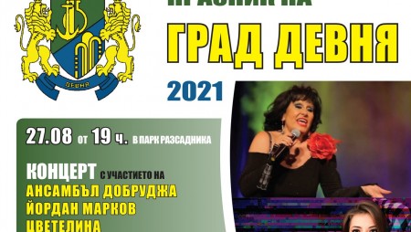 Естрадната прима Йорданка Христова, Цветелина и нашумялата поп звезда DARA ще пеят за празника на Девня