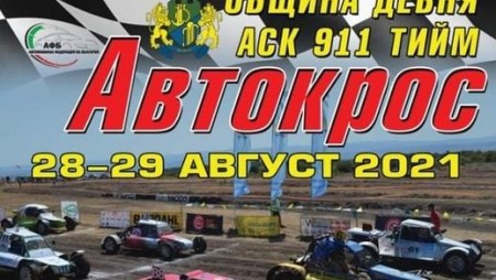 Следващият уикенд Девня ще е домакин на V кръг от шампионата по автокрос