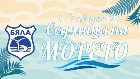 От днес Бяла е подвластна на магията, наречена „Седмица на морето