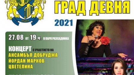 Утре Девня ще отпразнува 52 години от обявяването за град