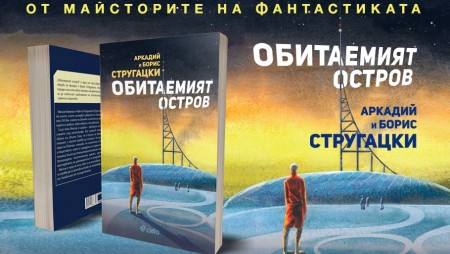 Галактиката на бъдещето според майсторите на фантастиката Аркадий и Борис Стругацки