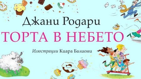 „Торта в небето“ от класика Джани Родари ни припомня за силата на детското въображение