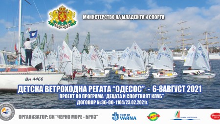 Над 70 състезатели се включват в детската регата Одесос