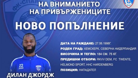 „Спартак“ - Варна, привлече холандец