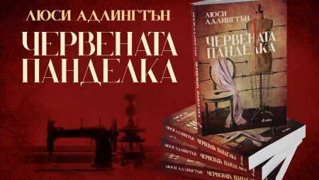 „Червената панделка“ от Люси Адлингтън – 14-годишно дете разказва за Холокоста