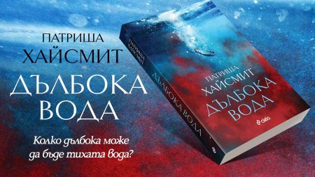 Как въздейства пагубната сила на неосъществените желания - ново издание на класическия трилър „Дълбока вода“ от Патриша Хайсмит