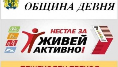 Девня отново ще се включи в инициативата „Нестле за Живей активно!“
