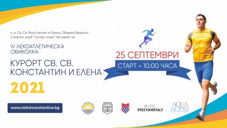 Над 100 участници ще се включат в лекоатлетическата обиколка в курорта Св. св. Константин и Елена