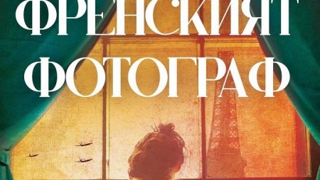 „Френският фотограф