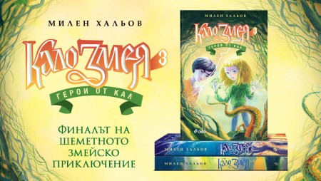 „Кало Змея 3 – Герои от кал“ на Милен Хальов – шеметен завършек на любимата трилогия