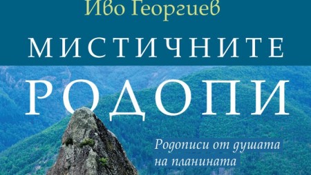 Пътешественик разкрива мистичните кътчета на Родопите в книга