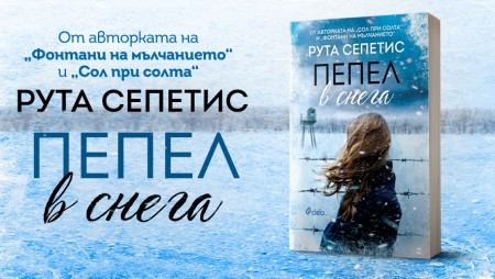 Най-личният роман на Рута Сепетис разказва за съдбата на Литва под ботуша на Сталин