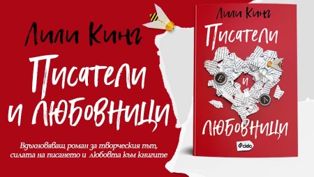 „Писатели и любовници” или как Лили Кинг разкрива в романа си трънливия път на писателството