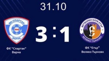 „Спартак” - Варна победи „Етър” - Велико Търново с 3:1