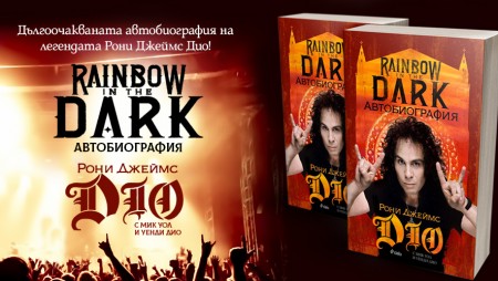 Aвтобиографията на легендата Рони Джеймс Дио излиза и на български