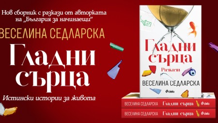 Веселина Седларска издаде нова „книга по действителен случай“