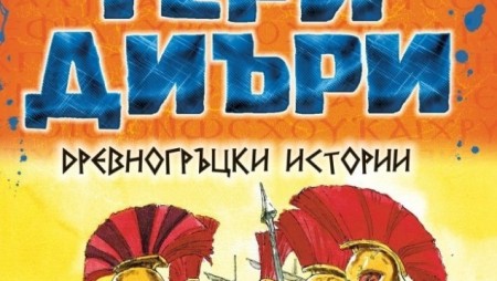 Може ли един мишок да стане герой – открийте в „Градският мишок и спартанският дом“ от Тери Диъри