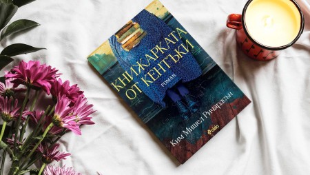 Разтърсващият роман „Книжарката от Кентъки“ от Ким Мишел Ричърдсън – за книгите като мисия и спасение