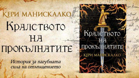 Фентъзи бестселър ни пренася в Италия през XIX век