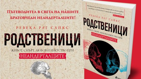„Родственици“ от Ребека Раг Сайкс е пътешествие в света на неандерталците