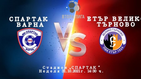 Спартак (Варна) приема Етър утре