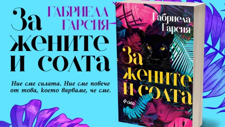 „За жените и солта“ от Габриела Гарсия – пагубната романтика на тютюневите складове на Куба през XIX век и разбитата американска мечта