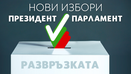 99.51% са обработените секционни протоколи в цялата страна