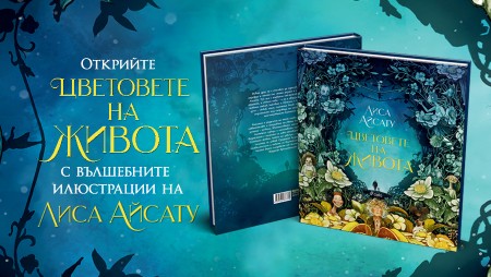 Лиса Айсату и новата й книга „Цветовете на живота“ илюстрират многобройните нюанси на човешкия живот