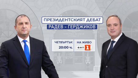 Президентският дебат: Радев – Герджиков по БНТ в четвъртък