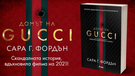 Шокиращата история на модната династия Гучи, описана в роман от Сара Г. Фордън