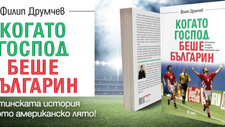 „Когато Господ беше българин“ от Филип Друмчев ни пренася 28 г. след славната победа на „Пеневата чета“ в Париж