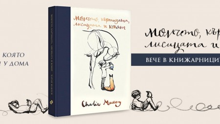 Коя книга се превърна в „Малкият принц“ на нашето време 