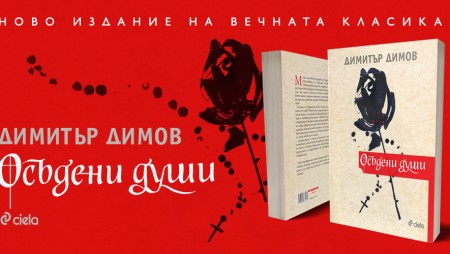 Ново издание на емблематичния роман „Осъдени души“ от Димитър Димов