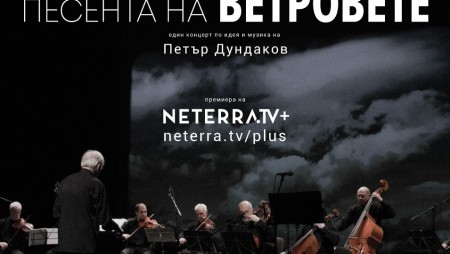 „Песента на ветровете” с дигитална премиера