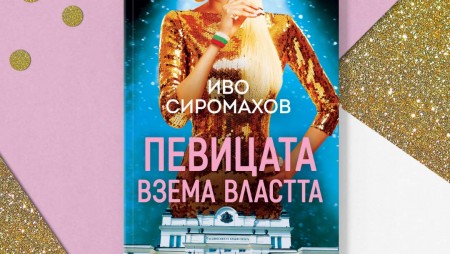 „Певицата взема властта“ е нов пророчески роман на Иво Сиромахов