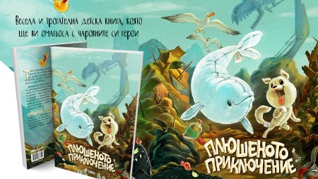 Благой Д. Иванов ни уверява в детската си книга, че плюшените играчки имат душа