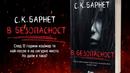 У дома не значи „В безопасност“ в неочаквания психологически трилър на С. К. Барнет
