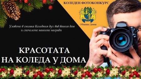 Община Девня организира фотоконкурс на тема „Красотата на Коледа у дома