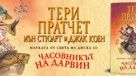 „Kак би изглеждал светът, ако „Произход на видовете“ не беше написана?
