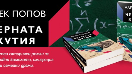 „Черната кутия“ от Алек Попов е блестяща сатира в духа на братя Коен