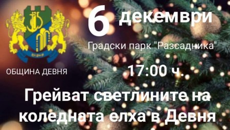 Утре грейват светлините на коледната елха в Девня