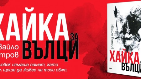 Ново издание на емблематичния роман на Ивайло Петров „Хайка за вълци“