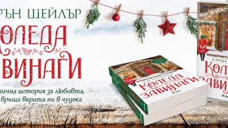 Карин Шейлър ни предлага новия си романтичния роман „Коледа завинаги“