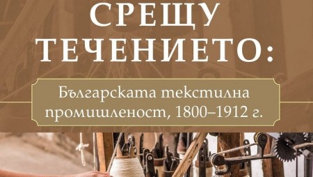 Нова книга изследва българската текстилна промишленост в периода 1800 – 1912 г.