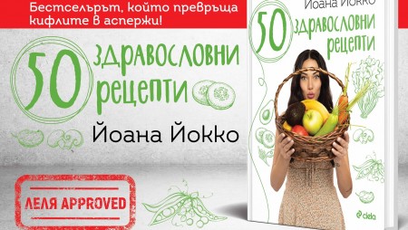 Как да се храним здравословно, вкусно и бюджетно?