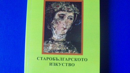 Само за ценители: Ново издание на „Старобългарското изкуство” от проф. Богдан Филов